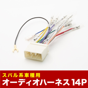 GE/GH系 インプレッサ オーディオハーネス カーオーディオ配線 14PIN 14ピン コネクター スバル ah06