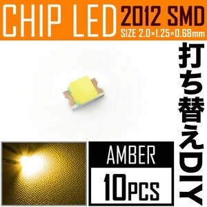LEDチップ SMD 2012 (インチ表記0805) アンバー 10個 打ち替え 打ち換え DIY 自作 エアコンパネル メーターパネル スイッチ