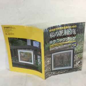 K-032安永良子押花作品集のための私の花絵旅テクニックブック 1999年2月20日発行 さらに上手に作るための誌上アドバイスレッスン★傷み有り