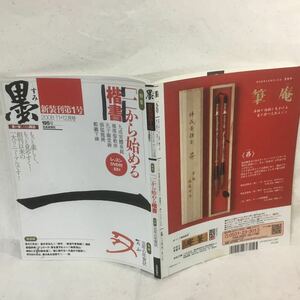 K-036 墨 新装刊第１号 2008 11・12月号 195号 平成20年12月1日発行 「一」から始める楷書 ★付属のDVD無し、染み・書き込み・傷み有り