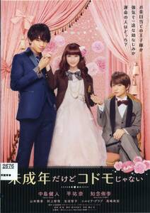 ★未成年だけどコドモじゃない★中島健人/平祐奈/知念侑李（DVD・レンタル版）