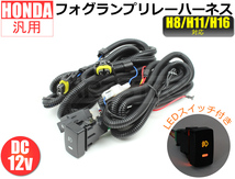 電源ON/OFFスイッチ付き フォグ ランプ リレー ハーネス 汎用 ホンダ オデッセイ RB3/RB4 後付け 配線 H8/H11/H16 LED HID /28-340 C-4_画像1