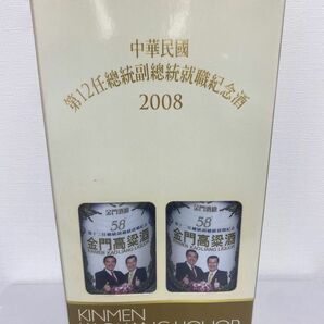 2008年製造　第十二任総統就職記念酒　白酒 古酒