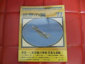 ☆「世界の翼 ’７ ７」 特集●世界の新型ヘリコプタ / 他