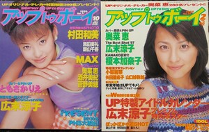 ★2冊セット★アップトゥボーイ 1996 10月 1998年2月/奥菜恵 広末涼子 新山千春 森ひろこ 村田和美 新山千春 酒井美紀 菅野美穂 アイドル誌