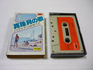 [管00]【送料無料】カセットテープ 真珠貝の歌 ハワイアンのすべて カセット