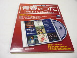 [管00]【送料無料】CD 青春のうた BEST Collection No.67 ベストコレクション 燃えろいい女/TWIST 飛梅/さだまさし さらば青春の時/アリス