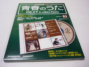 [管00]【送料無料】CD 青春のうた BEST Collection No.83 ベストコレクション 氷の世界/井上陽水 道草/小椋 佳 俺たちの朝/松崎しげる