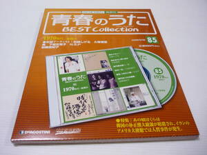 [管00]【送料無料】CD 青春のうた BEST Collection No.85 ベストコレクション 愛のメモリー/松崎しげる/大塚博堂 夜汽車は南へ/風