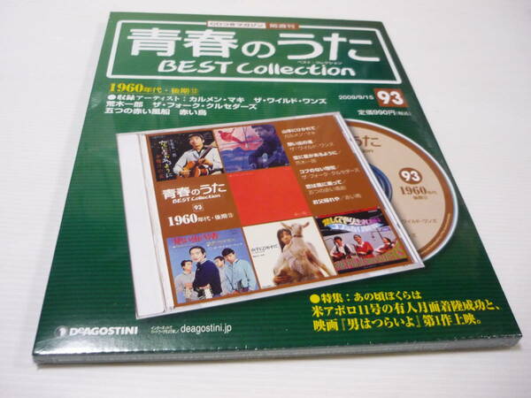 [管00]【送料無料】CD 青春のうた BEST Collection No.93 ベストコレクション カルメン・マキ 想い出の渚/ザ・ワイルド・ワンズ/荒木一郎