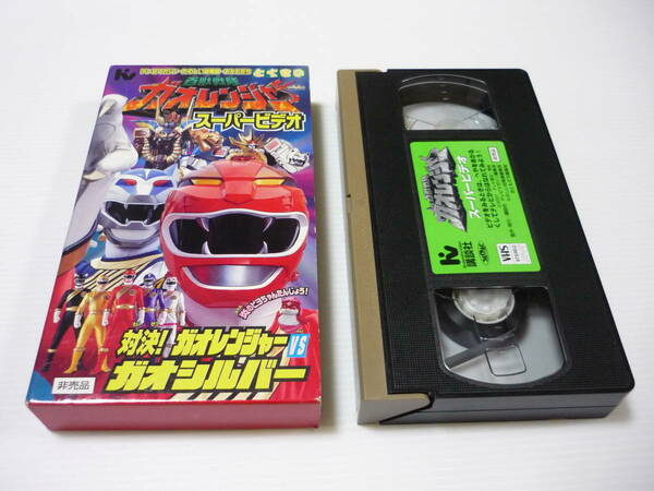 [管00]【送料無料】VHS ビデオ 百獣戦隊ガオレンジャー スーパービデオ /テレビマガジン たのしい幼稚園 おともだち 特製 非売品