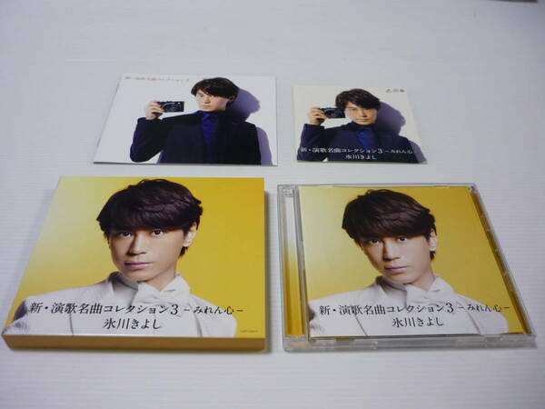 [管00]【送料無料】CD+DVD 氷川きよし / 新・演歌名曲コレクション3 みれん心 邦楽 演歌