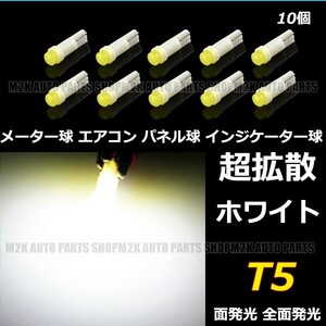 LED T5 T6.5 エアコン メーター スイッチ インジゲーター ポジション 球 超拡散 全面発光 COB タイプ ホワイト 白 10個