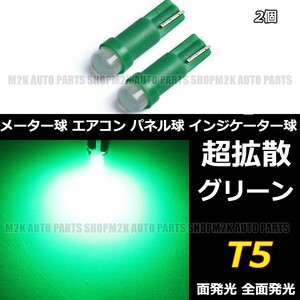 LED T5 T6.5 エアコン メーター スイッチ インジゲーター ポジション 球 超拡散 全面発光 COB タイプ グリーン 緑 2個
