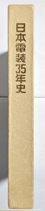 日本電装35年史　社史