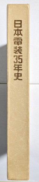 日本電装35年史 社史