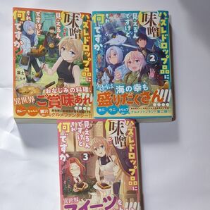 ハズレドロップ品に〈味噌〉って見えるんですけど、それ何ですか? 3 (ガガガブックス) 富士とまと/〔著〕他2冊
