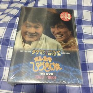 DVD 未開封　オレたちひょうきん族　THE DVD 1983～1984 3枚組　ビートたけし　明石家さんま　島田紳助　山田邦子　片岡鶴太郎