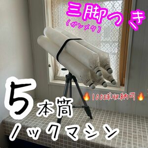 三脚セット　５本筒シャトルノックセット（筒：ホワイト/三脚：ホワイト）