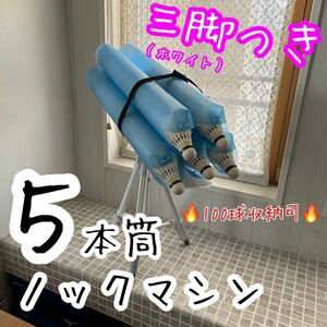 三脚セット　５本筒シャトルノックセット（筒：ブルー/三脚：ホワイト）