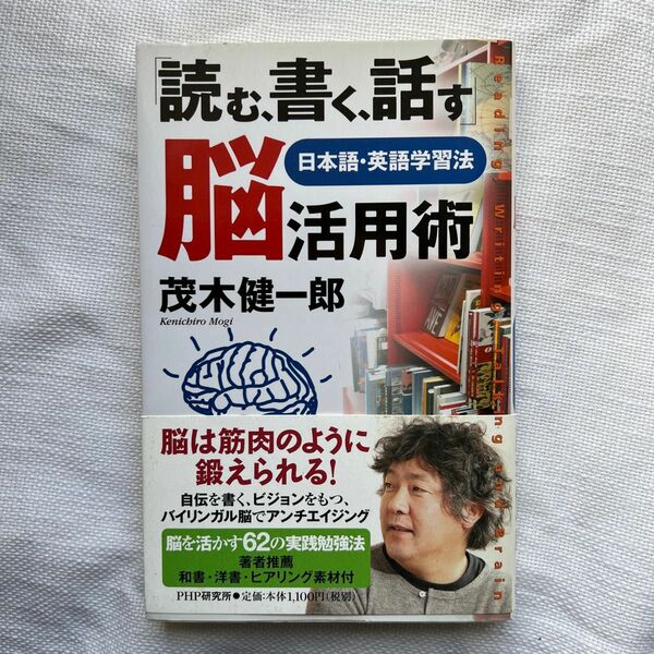 「読む、書く、話す」脳活用術　日本語・英語学習法 茂木健一郎／著