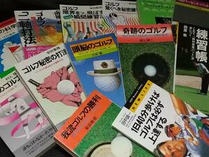 【ゴルフ】「ゴルフ驚くべき秘密練習法」「秘密のゴルフ」「ゴルフ秘密の打法」等、古いゴルフ本(新書サイズ)13冊セット/絶版希少/貴重資料