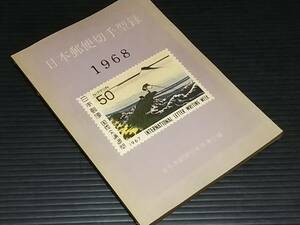 【全日本郵便切手商連合】「日本郵便切手型録 -1968-」昭和42年/希少書籍/絶版/貴重資料