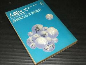 【古雑誌】「文芸雑誌 人間として('71 季刊) - 高橋和巳を弔う特集号-」昭和46年 筑摩書房刊 開高健/小田実/辻邦生/五木寛之/希少/貴重資料