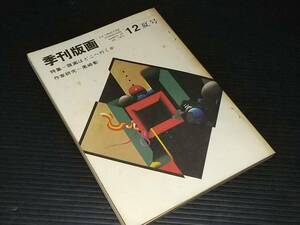 【古雑誌】「芸術雑誌 季刊版画('71 12号) - 特集：版画はどこへ行くか、作家研究：黒崎彰-」昭和46年 /絶版希少/貴重資料