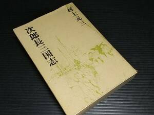 【時代物/歴史小説】村上元三「次郎長三国志」昭和53年 広済堂刊/希少書籍/絶版/貴重資料