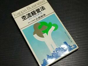 【占部都美】「杢流経営術 -危ない会社を救う道-」昭和51年 光文社刊行 カッパブックス/絶版/希少/恩田杢/組織哲学/意識改革