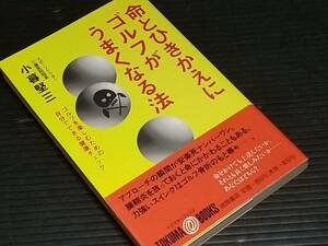 【小暮堅三】「命とひきかえにゴルフがうまくなる法」平成6年初版 徳間書店刊 トクマオーブックス /絶版/希少