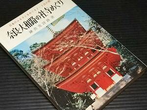 【古書/日本のふるさとをめぐる2～3日の旅】鎌倉兎詩路「奈良・大和路の社寺めぐり」昭和55年 金園社刊/希少書籍/絶版/貴重資料