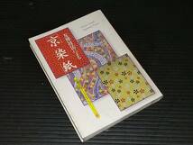 【伝統工芸/友禅紙】「友禅技法による -京染紙-」平成10年初版 京都書院刊 京都書院アーツコレクション/図案集/デザイン集絶版希少貴重資料_画像1