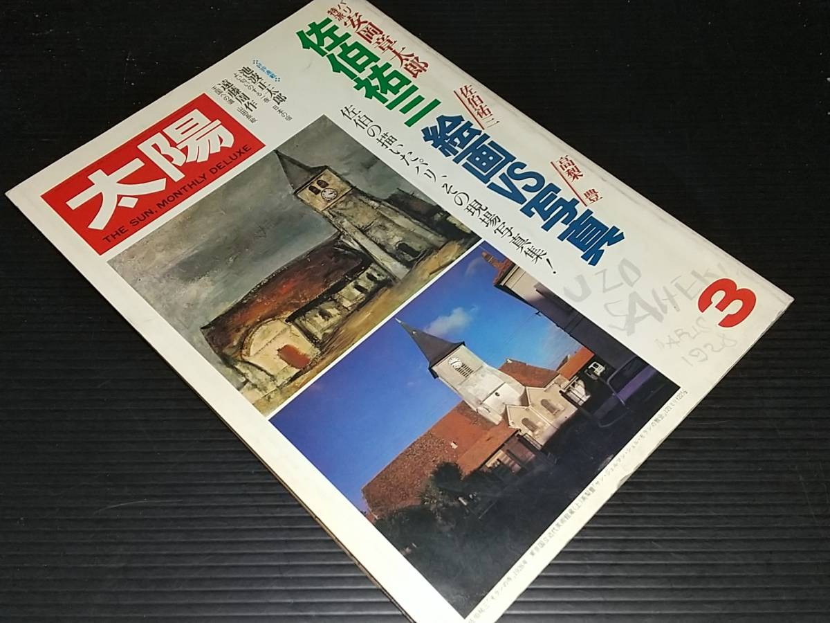 [Old magazine] Magazine Taiyo March 1980 issue (No. 203) 1980 Special feature: Yuzo Saeki painting vs. photography / Shotaro Yasuoka / Yutaka Takanashi / Shotaro Ikenami / Shusaku Endo Out of print, rare and valuable material, magazine, art, Entertainment, Painting