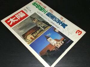 【古雑誌】「雑誌 太陽 1980年3月号(№203)」昭和55年 特集:佐伯祐三 絵画vs写真 /安岡章太郎/高梨豊/池波正太郎/遠藤周作絶版希少貴重資料