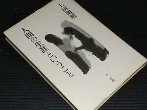 【哲学/禅】上田閑照「人間の生涯ということ」1998年初版 人文書院刊行 西田哲学/西田幾太郎/鈴木大拙/希少書籍/絶版/貴重資料