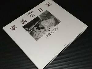 【古書/写真集】小倉英三郎「写真集 家族の日記」1995年初版 未来社刊/希少書籍/絶版/貴重資料