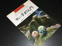 【伝統工芸】尾崎千代子「楽しい手まり入門」昭和53年初版 永岡書店刊 手毬/亀甲錦/籠目/晴明桔梗/希少書籍/絶版/貴重資料_画像1