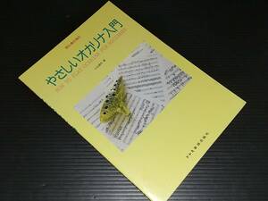 【入門書/スコア】小出道也「初心者の為の やさしいオカリナ入門」2001年 ドレミ楽譜出版社/希少書籍/絶版/貴重資料