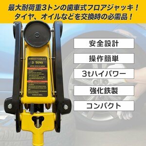 【シンプル歯車式3tフロアジャッキ】ガレージジャッキ 3t 最高位460mm ローダウンタイプ タイヤ・オイル交換 ローダウン対応 コンパクト