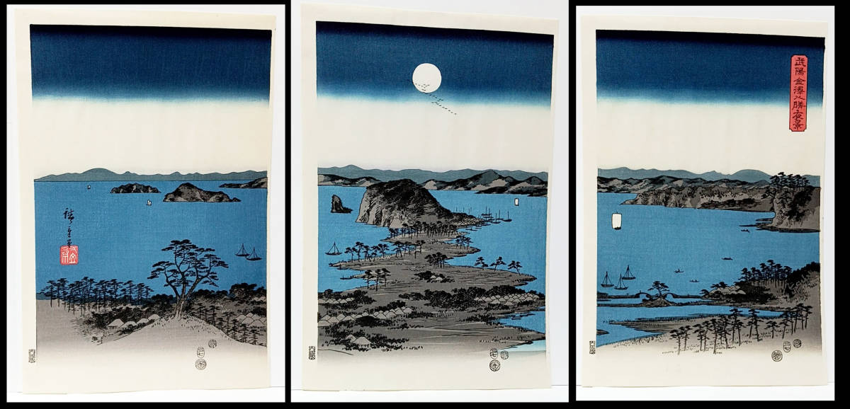 Reproduction [Reproduction print] Hiroshige Ando Muyo Kanazawa Eight Victory Night Views 3 pages hand-printed reproduction woodblock print ☆Free shipping☆, painting, Ukiyo-e, print, famous place picture