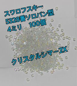 スワロフスキーソロバン型 5328番4ミリ クリスタルシマー2X 100個