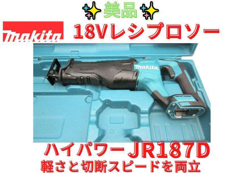 日本最大級の品揃え マキタ 18V 充電式レシプロソー JR187DZ 本体のみ