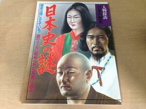 ●K313●人物探訪日本の歴史●20●日本史の謎●空海藤原純友佐藤信淵在原業平源頼朝安徳天皇楠木正成児島高徳山本勘助羽柴秀勝●即決