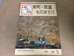 ●K313●月刊上州路●251●1995年3月●新町街道新町駅名水ブーム清水寥人群馬県●即決