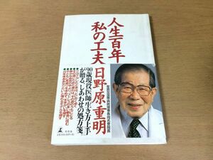 ●P053●人生百年私の工夫●日野原重明●老いライフワーク健康づくり生き方上手しあわせの処方箋●幻冬舎●即決