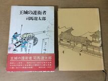 ●P053●王城の護衛者●司馬遼太郎●幕末風雲録会津中将松平容保加茂の水●昭和43年1刷●講談社●即決_画像1