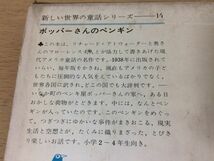 ●P053●ポッパーさんのペンギン●リチャードアトウォーター●光吉夏弥●若菜珪●新しい世界の童話シリーズ●昭和41年再版●学研●即決_画像3