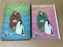 ●P053●ポッパーさんのペンギン●リチャードアトウォーター●光吉夏弥●若菜珪●新しい世界の童話シリーズ●昭和41年再版●学研●即決_画像1